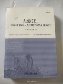 大癫狂：非同寻常的大众幻想与群众性癫狂