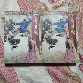 童林传 前传上下