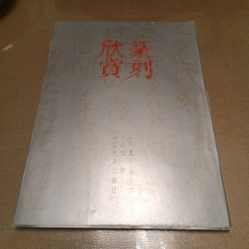 篆刻欣赏：红柳室印丛之六