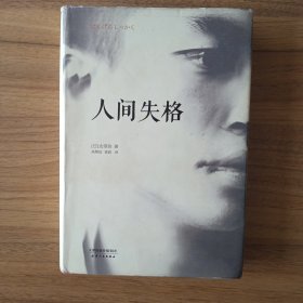 人间失格：太宰治文学精选集