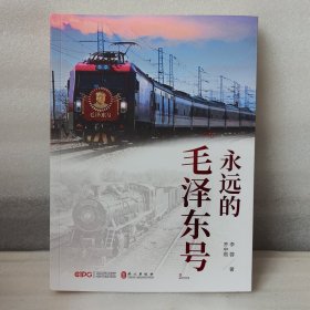 永远的“毛泽东号”