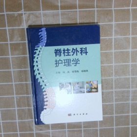 脊柱外科护理学冯岚,张雪梅,杨晓燕