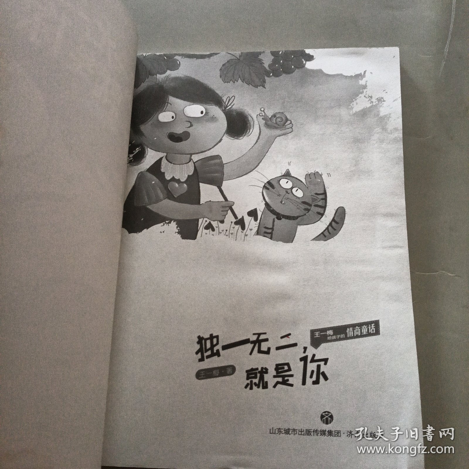 王一梅给孩子的情商童话独一无二 就是你、朋友