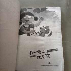 王一梅给孩子的情商童话独一无二 就是你、朋友