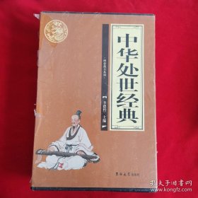 中华处世经典（全4册）