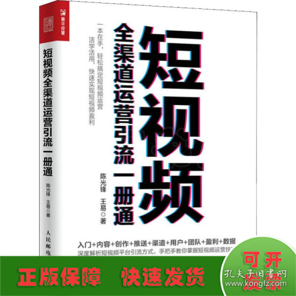 短视频全渠道运营引流一册通