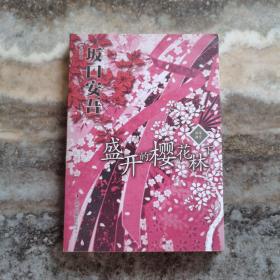 盛开的樱花林下  正版现货，实物如图