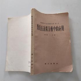 数论在近似分析中的应用：纯粹数学与应用数学专著 第1号（8品大32开封面有破损1978年1版1印94150册248页20万字）54214