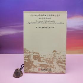 台湾历史博物馆版 历史博物馆《17世紀荷西時期北台灣歷史考古研究成果報告》（大16開 锁线胶订； 函套上下册）
