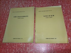 信贷工具试点实例及评注+信贷分析范例 2本合售