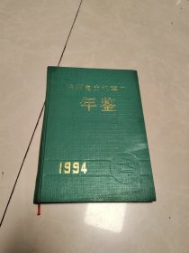 株洲电力机车厂年鉴1994