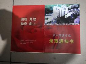 忻州师范学院录取通知书