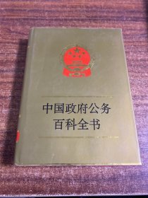 中国政府公务百科全书 1