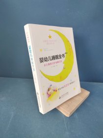 婴幼儿睡眠全书(小土教你守护安睡宝贝)