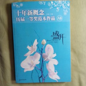 盛开·十年新概念·历届一等奖范本作品·A卷