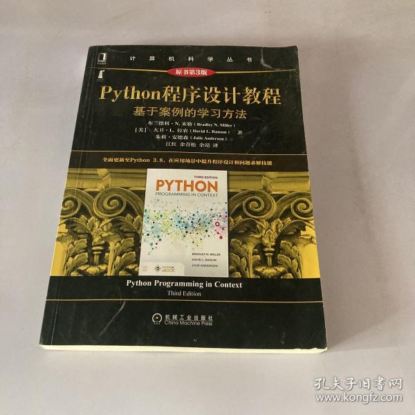 Python程序设计教程：基于案例的学习方法（原书第3版）