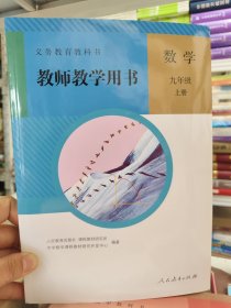 义务教育教科书 教师教学用书 数学 九年级 上册