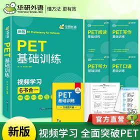 2023剑桥PET基础训练 B1级别 含词汇阅读听力写作口语模拟6合一 华研外语KET/小升初小学