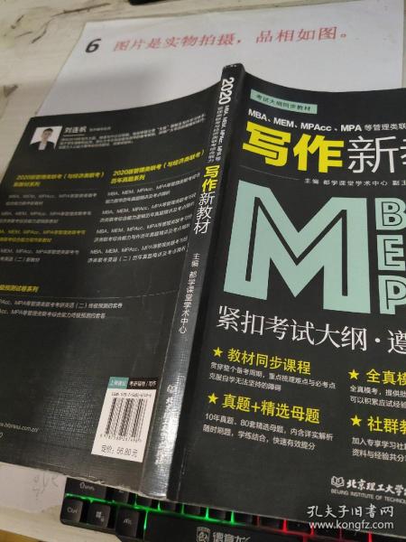 2020MBA、MEM、MPAcc、MPA等管理类联考与经济类联考综合能力写作新教材