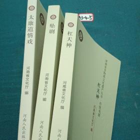 河南省非物质文化遗产丛书.传统戏剧（杠天神、太康道情戏、坠剧）共3本