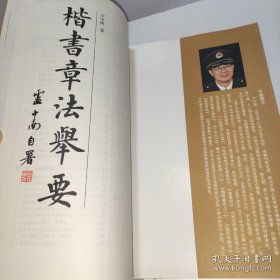 正版 楷书章法举要