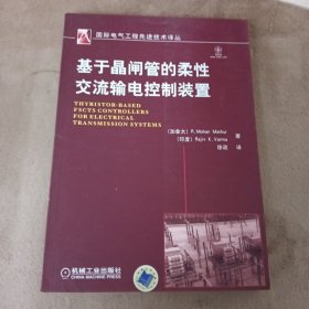 基于晶闸管的柔性交流输电控制装置