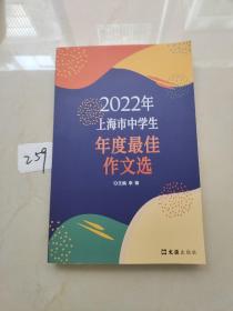 2022年上海市中学生年度最佳作文选