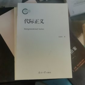 代际正义 政治理论 高景柱 新华正版