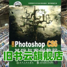 中文版PhotoshopCS6基础与案例教程 孙炜 北京交通大学出版社 9787512115057