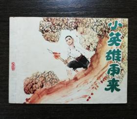 连环画 小英雄雨来