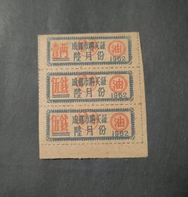 1962年四川省成都市食油购买证壹两伍钱三张