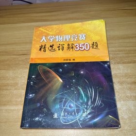 大学物理竞赛精选详解350题