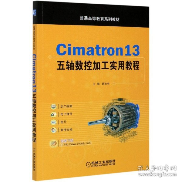 Cimatron13五轴数控加工实用教程