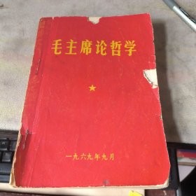 毛主席论哲学山东师范学院东方红编辑部编印
