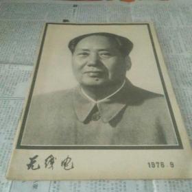 无线电   1976年第9期   毛主席逝世专刊
