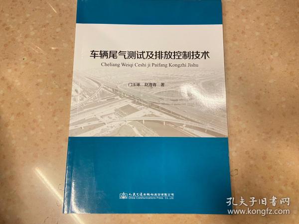 车辆尾气测试及排放控制技术