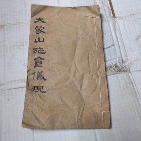 大蒙山施食仪规