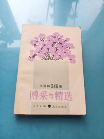 博采與精選——小資料346題