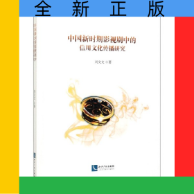 中國新時(shí)期影視劇中的信用文化傳播研究