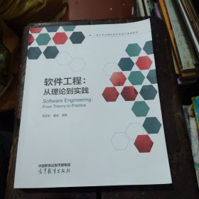 软件工程：从理论到实践