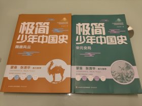 极简少年中国史：宋元变局，隋唐风云 【两册合售】【书角有磨损，详细看图】