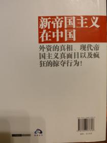 《郎咸平说新帝国主义在中国》