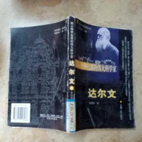 揭示《物種起源》的偉大科學(xué)家達(dá)爾文