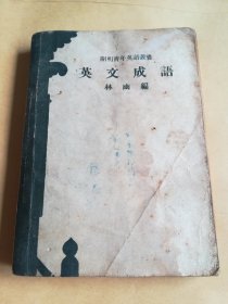英文成語