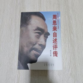 周恩来自述评传