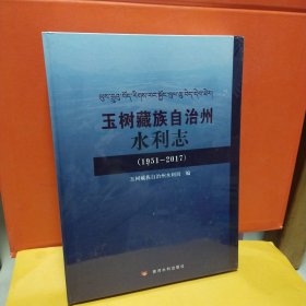 玉树藏族自治州水利志（1951-2017）