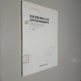 消费者服务购买决策过程的影响机制研究