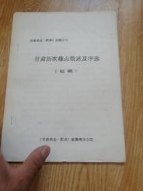 甘肃省志附录 志稿之七---甘肃历次修志简述及序选【初稿】