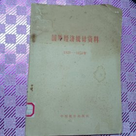 国外经济统计资料1949-1978