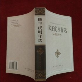 陈正庆剧作选（签名本）.